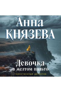 Князева А. Девочка в желтом пальто