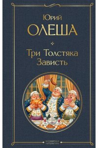 Олеша Ю.К. Три Толстяка. Зависть