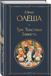 Олеша Ю.К. Три Толстяка. Зависть