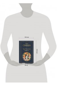 Олеша Ю.К. Три Толстяка. Зависть