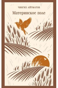Айтматов Ч.Т. Материнское поле