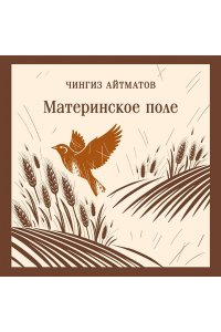 Айтматов Ч.Т. Материнское поле
