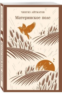 Айтматов Ч.Т. Материнское поле