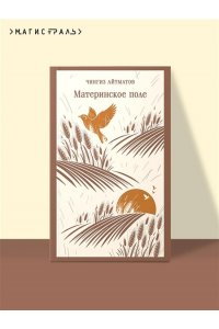 Айтматов Ч.Т. Материнское поле
