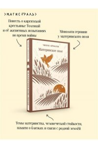 Айтматов Ч.Т. Материнское поле