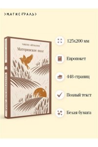 Айтматов Ч.Т. Материнское поле