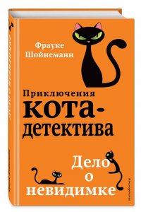 Шойнеманн Ф. Дело о невидимке (#7)