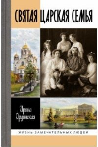 СВЯТАЯ ЦАРСКАЯ СЕМЬЯ ЖЗЛ
