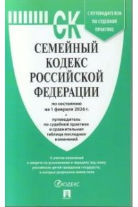 Семейный кодекс РФ по сост. на 1.02.2026 с таблицей изменений и с путеводителем по судебной практике.-М.:Изд-во Проспект,2026.
