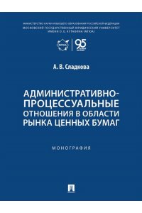 Сладкова А.В. Административно-процессуальные отношения в области рынка ценных бумаг. Монография.-М.:Проспект,2026.