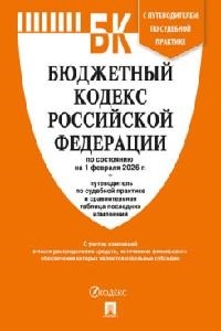 Бюджетный кодекс РФ по сост. на 1.02.2026 с таблицей изменений и путеводителем по судебной практике.-М.:Изд-во Проспект,2026.