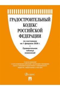 Градостроительный кодекс РФ по сост. на 1.02.2026 с таблицей изменений.-М.:Изд-во Проспект,2026.