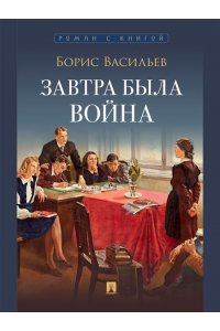 Васильев Б.Л. Завтра была война. Повесть.-М.:Проспект,2026. (Серия ?Роман с книгой?).