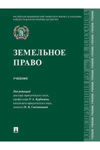 Курбанов Р.А. Земельное право. Уч.-М.:Проспект,2026.