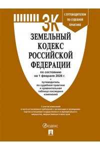Земельный кодекс РФ по сост. на 1.02.2026 с таблицей изменений и с путеводителем по судебной практике.-М.:Изд-во Проспект,2026.
