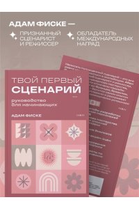 Фиске А. Твой первый сценарий: руководство для начинающих