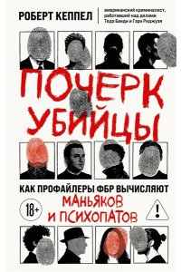 Кеппел Р. Почерк убийцы. Как профайлеры ФБР вычисляют маньяков и психопатов