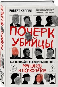 Кеппел Р. Почерк убийцы. Как профайлеры ФБР вычисляют маньяков и психопатов