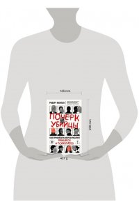 Кеппел Р. Почерк убийцы. Как профайлеры ФБР вычисляют маньяков и психопатов