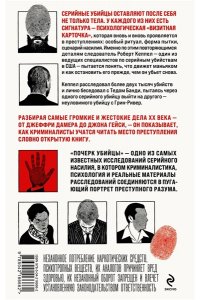 Кеппел Р. Почерк убийцы. Как профайлеры ФБР вычисляют маньяков и психопатов