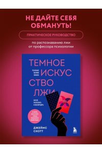 Скотт Д. Темное искусство лжи. Реальные тактики обмана. Как их распознать и обезвредить