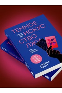 Скотт Д. Темное искусство лжи. Реальные тактики обмана. Как их распознать и обезвредить
