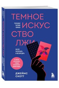 Скотт Д. Темное искусство лжи. Реальные тактики обмана. Как их распознать и обезвредить