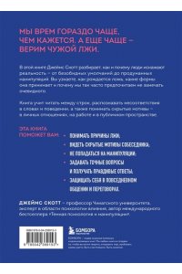 Скотт Д. Темное искусство лжи. Реальные тактики обмана. Как их распознать и обезвредить