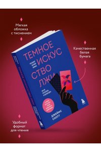 Скотт Д. Темное искусство лжи. Реальные тактики обмана. Как их распознать и обезвредить