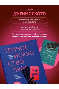 Скотт Д. Темное искусство лжи. Реальные тактики обмана. Как их распознать и обезвредить