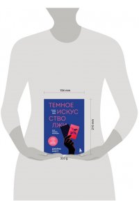Скотт Д. Темное искусство лжи. Реальные тактики обмана. Как их распознать и обезвредить
