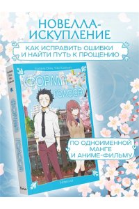 Ёситоки О., Курахаси Ё. Форма голоса. Новелла
