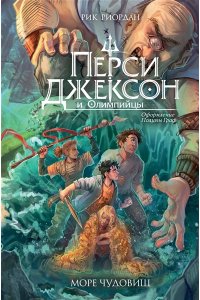 Риордан Р. Перси Джексон и Олимпийцы. Море чудовищ (#2) (оформление Полины Граф)