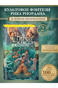 Риордан Р. Перси Джексон и Олимпийцы. Море чудовищ (#2) (оформление Полины Граф)