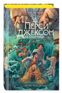Риордан Р. Перси Джексон и Олимпийцы. Море чудовищ (#2) (оформление Полины Граф)