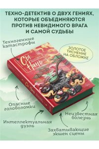 Цэцэ Ц. Сы Нань: Чудесные механизмы Том 1