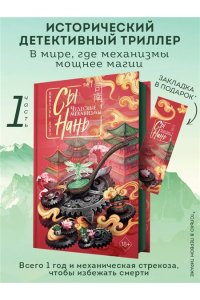 Цэцэ Ц. Сы Нань: Чудесные механизмы Том 1
