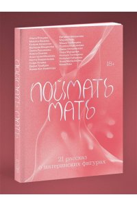 Птицева О., Некрасова Е. и др. Поймать мать