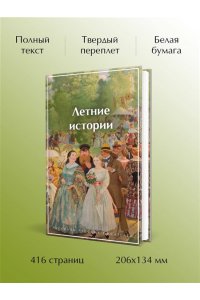 Чехов А.П., Шмелев И.С., Тэффи Летние истории. Рассказы русских писателей (лимитированный дизайн)