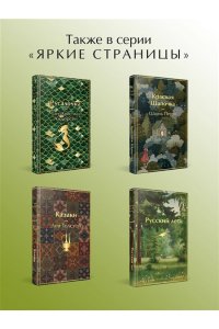 Чехов А.П., Шмелев И.С., Тэффи Летние истории. Рассказы русских писателей (лимитированный дизайн)