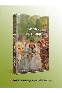 Чехов А.П., Шмелев И.С., Тэффи Летние истории. Рассказы русских писателей (лимитированный дизайн)