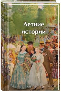 Чехов А.П., Шмелев И.С., Тэффи Летние истории. Рассказы русских писателей (лимитированный дизайн)