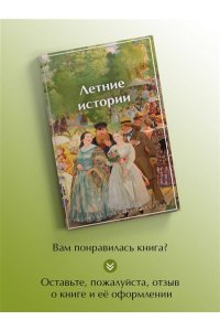 Чехов А.П., Шмелев И.С., Тэффи Летние истории. Рассказы русских писателей (лимитированный дизайн)