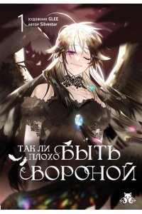 GLEE , Silvestar Так ли плохо быть вороной. Том 1 (Так ли плохо быть вороной #1)