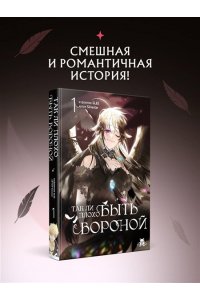 GLEE , Silvestar Так ли плохо быть вороной. Том 1 (Так ли плохо быть вороной #1)
