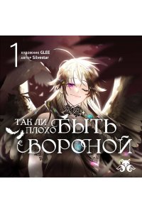 GLEE , Silvestar Так ли плохо быть вороной. Том 1 (Так ли плохо быть вороной #1)
