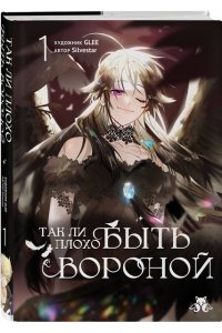 GLEE , Silvestar Так ли плохо быть вороной. Том 1 (Так ли плохо быть вороной #1)