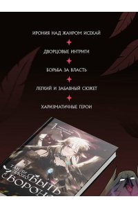 GLEE , Silvestar Так ли плохо быть вороной. Том 1 (Так ли плохо быть вороной #1)