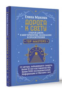 Дорога к Свету. Открой дверь в мир Осознания, Принятия и Просветления АСТ 807-8