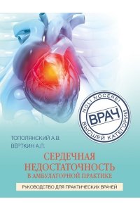 Саютина Е.В. Сердечная недостаточность в амбулаторной практике. Руководство для практических врачей